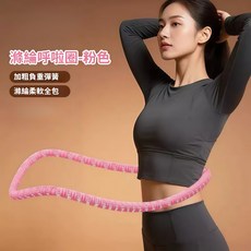 加粗加重柔軟全包覆粉色呼啦圈，健身塑形美體運動器材, 第六代靜音粉色包布, 1個, 0.9kg
