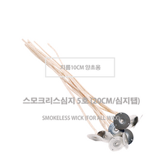 스모크리스심지 5호 (20cm/심지탭) 지름10cm 양초용, 10개