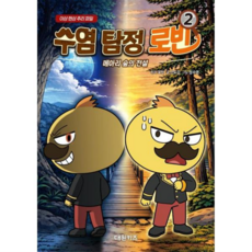[가을책방] 수염 탐정 로빈 2 메아리 숲의 전설, 없음