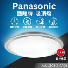 Panasonic LED吸頂燈 LGC81210A09
