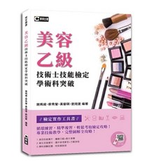 群英出版 美容乙級技術士技能檢定學術科突破, 施珮緹