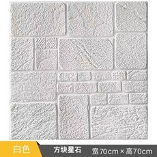 3D 立體牆貼 泡沫牆紙 自粘裝飾 防水防潮 68cm x 68cm 方塊咖色, 1個, 方塊星石白70*70cm,五片裝, 白
