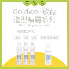 GOLDWELL 歌薇 髮根蓬鬆噴霧, 1個, 完美定型3號噴霧 300ml, 300ml