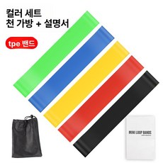 도리팝 루프밴드 라텍스 밴드 운동 힙업 스쿼트 코어 고관절 루프밴드종 근력 허벅지, 1개, TPE 컬러 5종 세트+가방 설명서