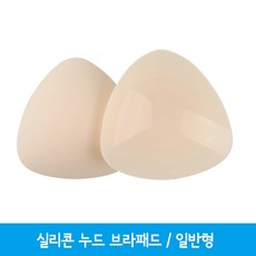 실리콘 누드 볼륨브라패드/수영복브라캡 1쌍 Bra Pads