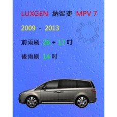 雨刷共和國 LUXGEN 納智捷 MPV 7／CEO 2.2 矽膠雨刷組 (軟骨雨刷+後雨刷+雨刷錠) 2009-2013, 後雨刷(14) 1支,A級膠條