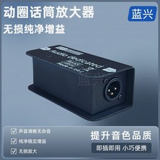 藍興 48V供電 穩定增益 音質清晰, 1個, 動圈話筒放大器一個