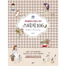 韓國 PAMPAS K.Blue的法式刺繡針法106, 金素英