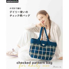 applemints 鉤針編織設計作品集：實用格紋圖案提袋, 1個