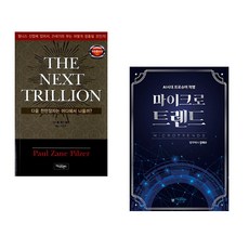 (폴 제인 필저) THE NEXT TRILLION + (김태수) 마이크로트렌드 (전2권)