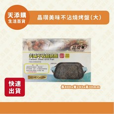 晶瓚美味不沾燒烤盤 (大) 尺寸: L400*W243*H30mm, 1個