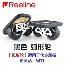 漂移板Freeline巡洋艦滑板：防水防滑耐磨，專業成人兒童初學者代步刷街神器分體滑板, 1個, 黑色弧形輪【高速軸承】