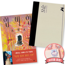 인비인 + 모순 (전2권) 성해나 양귀자 한국 소설 책