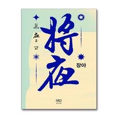 장야 - 야 2 권 (묘니 장편소설), 메타노블, 묘니