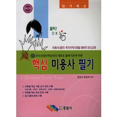 클릭 OK미용사필기, 중원사, 편집부 편