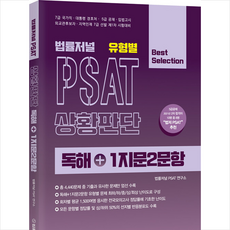 법률저널 유형별 PSAT 상황판단 독해+1지문2문항 +미니수첩제공