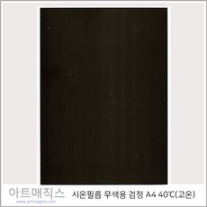 시온필름(고온-40도)-검정무색-A4(열변색필름)