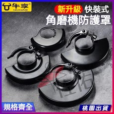 台灣下殺 角磨機防護罩 隔塵罩 砂輪罩 防塵保護罩 角磨機配件 砂輪機配件 萬用支架 固定架 集塵罩防護罩 角磨機, 1個, 新款快捷保護罩【加厚加硬】質保十年,老款保護罩【42mm內徑】100型