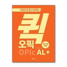 키워드로 듣고 답하는 퀵 오픽 AL+, 도서출판365