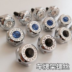 桃園出貨 汽車改裝車牌螺絲 金屬螺絲釘螺絲帽 車牌固定螺絲 車牌架螺絲 固封車牌螺絲帽 防盜車牌框螺絲 改裝螺絲, 1個, 白鑽銀邊【1套4粒】