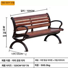 의자 야외 카페 공원 정원 벤치, 프리미엄 대형 합금 1.2m
