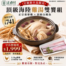 正直村 頂級海陸雞湯雙饗組, 230-250g/尾, 1個