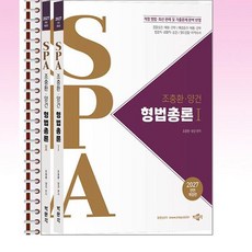 2027 조충환·양건 SPA 형법총론 전2권 - 스프링 제본선택, 본책3권 제본