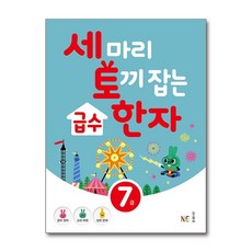 세 마리 토끼 잡는 급수 한자 [7급], NE능률, 능률-세마리토끼 한자 시리즈