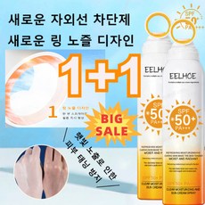 썬스프레이 성인과 어린이 겸용 UV차단 스프레이 수분선크림 미백선크림 스포츠썬크림, [1건]150ml, 1개