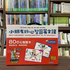 小朋友的心智圖英文課 80張心智圖 輕鬆學文法、時態與字彙