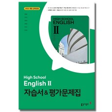 동아출판 고등학교 영어 2 자습서 평가문제집 박용예 22개정, 고등학교 2학년