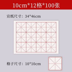 구궁지 대용량 서예 연습지 격자 붓글씨 종이, D. 10cm x 12(100매)