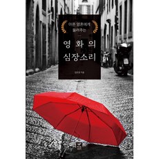 아픈 영혼에게 들려주는영화의 심장소리, 따스한이야기, 김은경 저