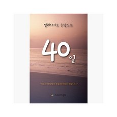 엘리야 40일 기도 응답노트 - 노보현 [jSS]