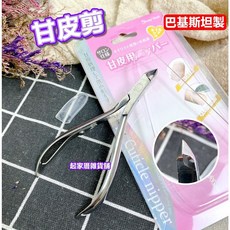 Beauty World 甘皮剪, 1個