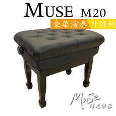 MUSE M20 升降琴椅 豪華演奏椅, 1個