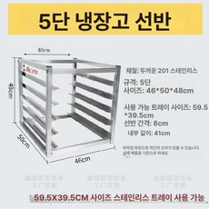 이동식 냉장고 업소용 선반 소형 평냉 작업대, 5단 48cm 스틸 트레이용 클립 엣지, 1개