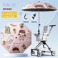 嬰兒車通用遮陽傘 傘下直徑85cm 360°萬向調節, 1套, 可愛女孩-升級款萬向夾+手柄