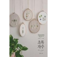 초록 자수-메리데이와 함께하는 식물 프랑스 자수, 버튼북스, 김효진