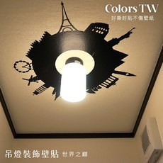 世界之巔 燈飾壁貼 吊燈壁貼 60x60cm 無毒無痕防火防水壁貼