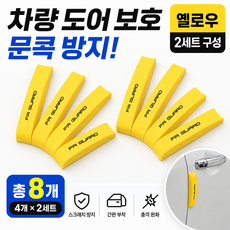 자동차 문콕방지 차량 스펀지 도어가드, 옐로우, 2세트