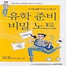 [개똥이네][중고-상] 서울대생 500명의 유학 준비 비밀 노트