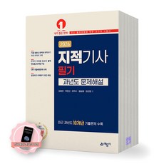 [지구돋이 책갈피 증정] 2026 지적기사 필기 과년도 문제해설 예문사
