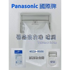 國際 洗衣機濾網 NA-V150GT 100YZ V168VBS 國際牌濾網 集屑濾盒 過濾網, 1個, 濾網 W022A-95U00 NL 單片