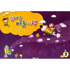 신나는 미술여행 (고급 2단계) 방문미술수업 유아미술