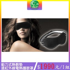 動力式熱敷墊 遠紅外線電熱護眼罩 舒緩眼睛疲勞 三段式恆溫設計 1入組, 1個