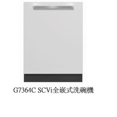MIELE 全嵌式洗碗機 G7364C SCVi 冷凝烘乾 自動開門烘乾 220V 愛琴海廚房 原廠保固