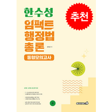 2024 한수성 임팩트 행정법 공무원 동형모의고사 + 쁘띠수첩 증정, 용감한북스
