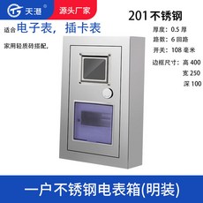 天港 304不銹鋼 1戶 明裝電表箱, 1個, 1戶明裝電表箱（201）,電子表（10深度）