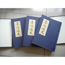 書籍-精裝線裝書-台灣通史-非賣品, 1個
